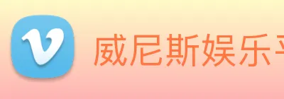 威尼斯娱乐平台 logo